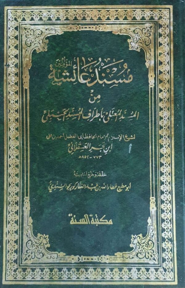 مسند عائشة أم المؤمنين من المسند المعتلي بأطراف المسند الحنبلي