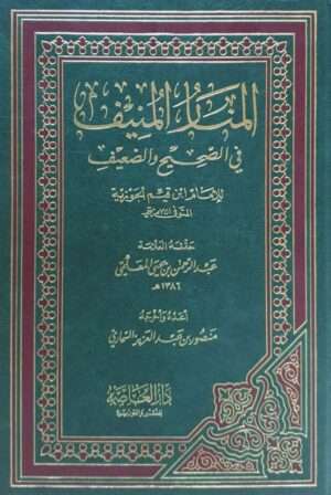 المنار المنيف في الصحيح والضعيف