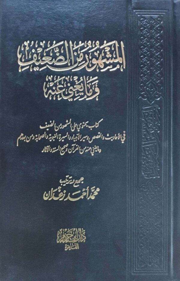 المشهور من الضعيف وما يغني عنه