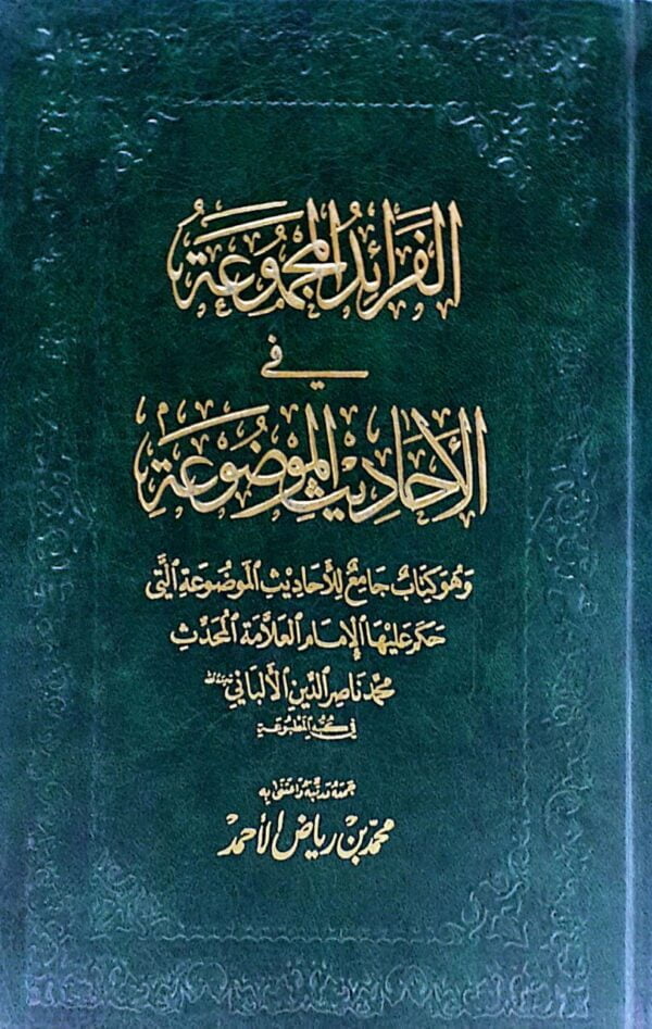 الفرائد المجموعة في الأحاديث الموضوعة "وهو كتاب جامع للأحاديث الموضوعة التي حكم عليها الإمام العلامة المحدث محمد ناصر الدين الألباني"