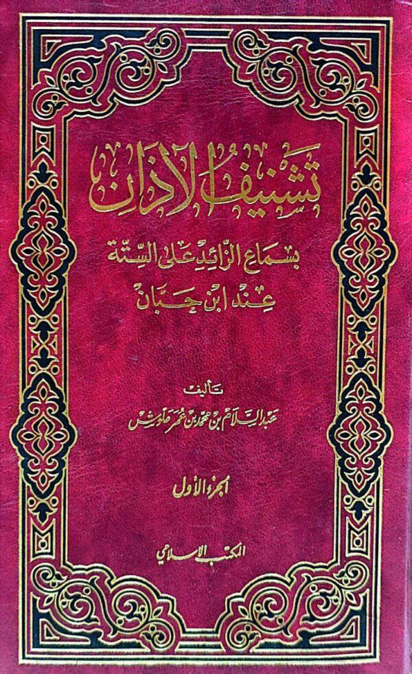 تشنيف الآذان بسماع الزائد على الستة عند ابن حبان \ 2 مجلد