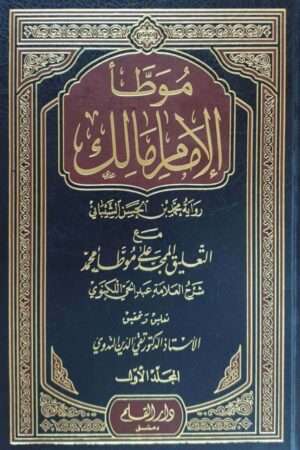 موطأ الإمام مالك رواية محمد بن الحسن الشيباني مع التعليق الممجد على موطأ محمد \ 3 مجلدات