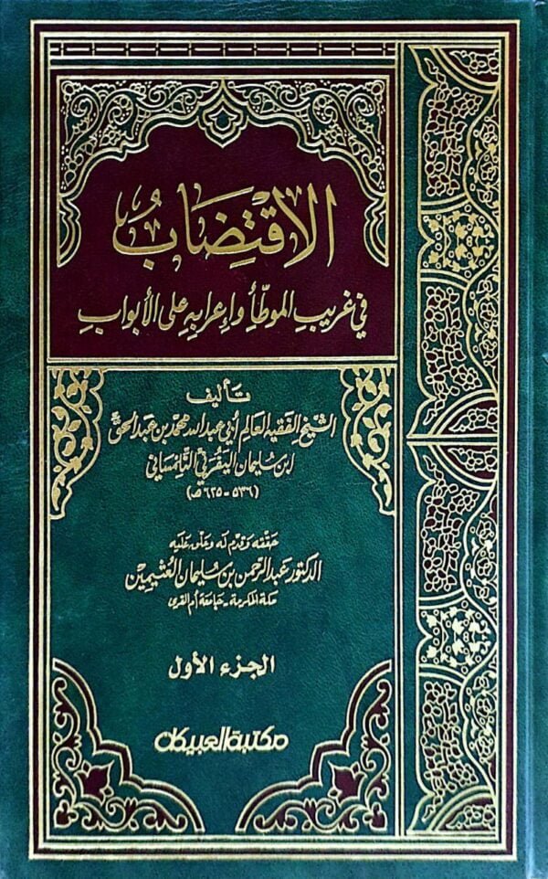 الاقتضاب في غريب الموطأ وإعرابه على الأبواب \ 2 مجلد