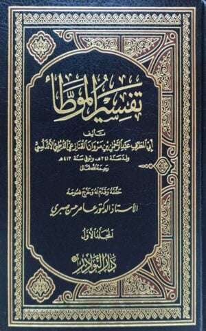 تفسير الموطأ \ 2 مجلد