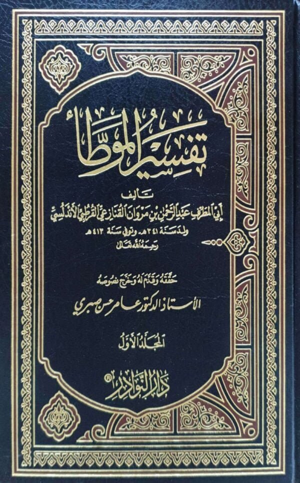 تفسير الموطأ \ 2 مجلد