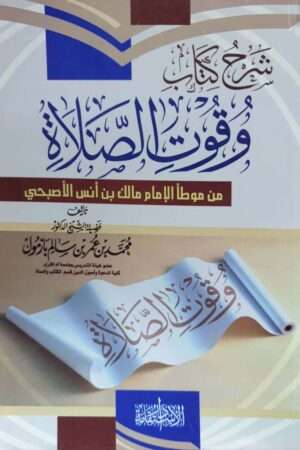 شرح كتاب وقوت الصلاة من موطأ الإمام مالك بن أنس الأصبحي \ غلاف