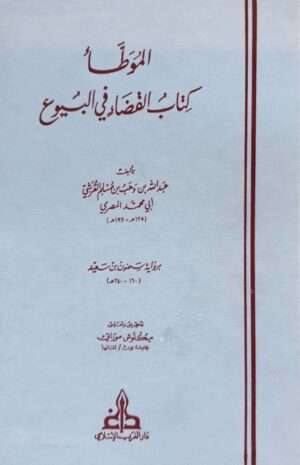 الموطأ "كتاب القضاء في البيوع"