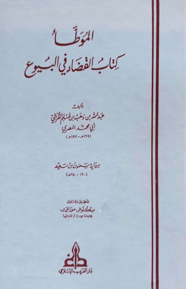 الموطأ "كتاب القضاء في البيوع"