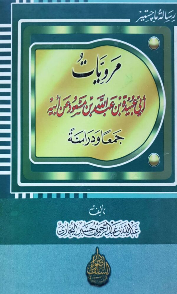 مرويات أبي عبيدة بن عبدالله بن مسعود عن أبيه