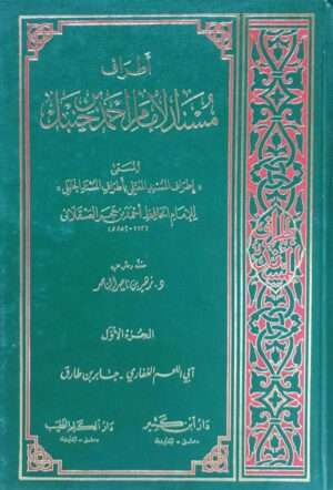 أطراف مسند الإمام أحمد بن حنبل "المسمى إطراف المسند المعتلي بأطراف المسند الحنبلي" \ 10 مجلدات