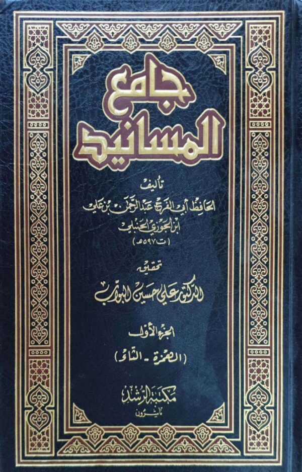 جامع المسانيد \ 8 مجلدات
