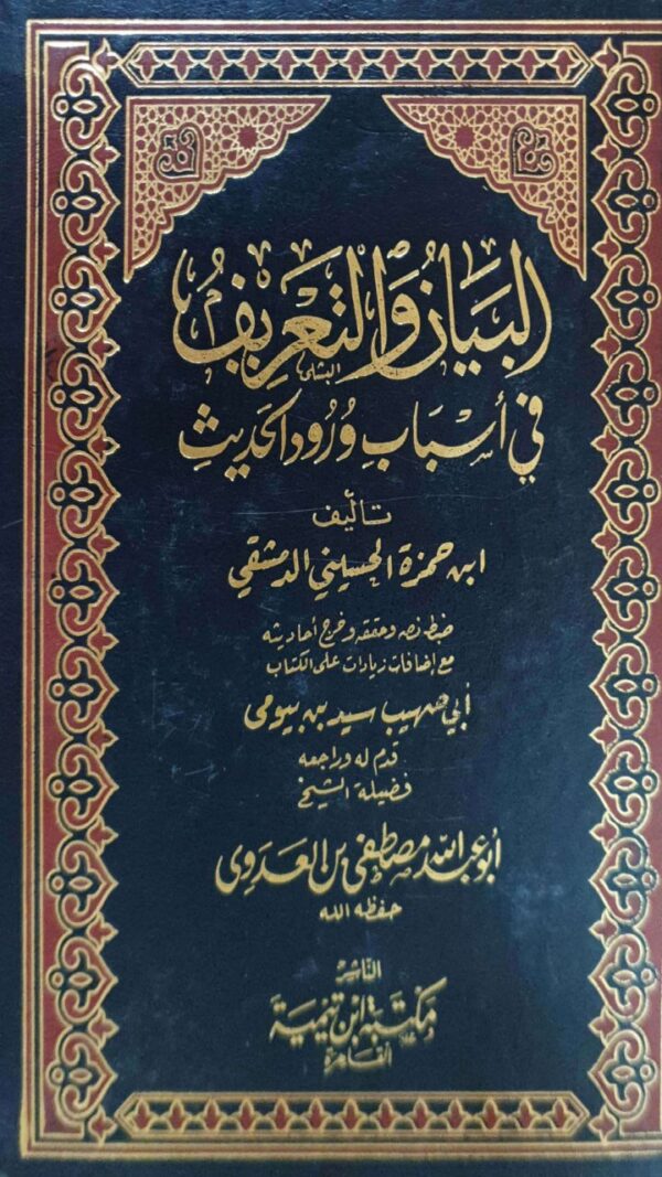 البيان والتعريف في أسباب ورود الحديث \ 3 مجلدات