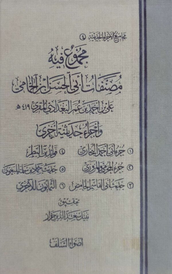 مجموع فيه مصنفات أبي الحسن الحمامي علي بن أحمد بن عمر البغدادي المقرئ وأجزاء حديثية أخرى