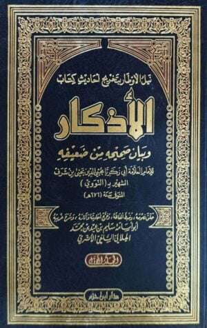 نيل الأوطار بتخريج أحاديث كتاب الأذكار \ 2 مجلد