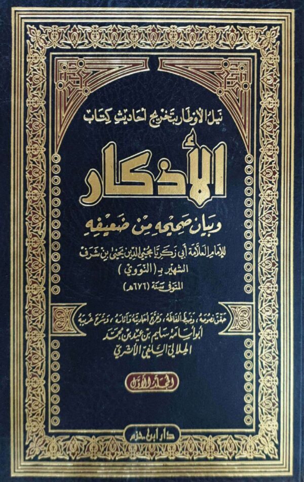 نيل الأوطار بتخريج أحاديث كتاب الأذكار \ 2 مجلد