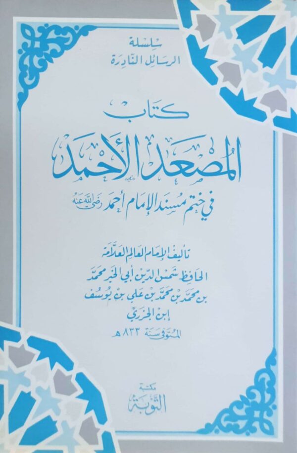 كتاب المصعد الأحمد في ختم مسند الإمام أحمد \غلاف