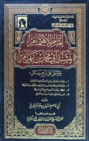 إتمام الاهتمام بمسند أبي محمد بن بهرام "ويشتمل على أربع رسائل: إتحاف الأشراف - اللآلئ المرصوعة - الحطة برجال الدارمي - الدرر الغوالي"
