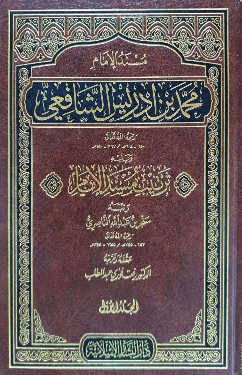 مسند الإمام محمد بن إدريس الشافعي ويليه ترتيب مسند الإمام