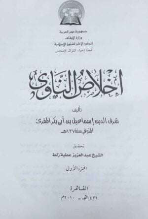 إخلاص الناوي \ 4 مجلدات  حجم كبير