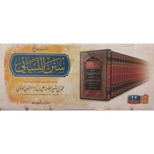 شرح سنن النسائي المسمى ذخيرة العقبى في شرح المجتبى \ 22 مجلداً