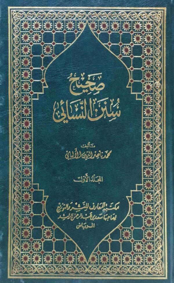 صحيح وضعيف سنن النسائي \ 4 مجلدات