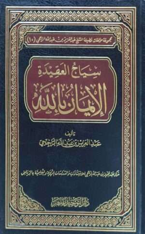 سياج العقيدة الإيمان بالله