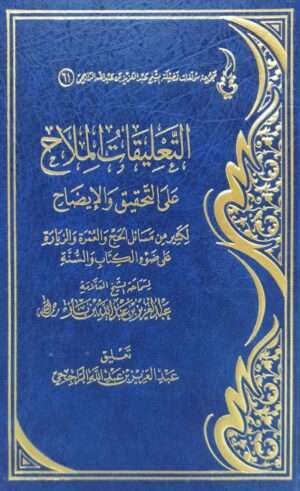 التعليقات الملاح على التحقيق والإيضاح للشيخ ابن باز