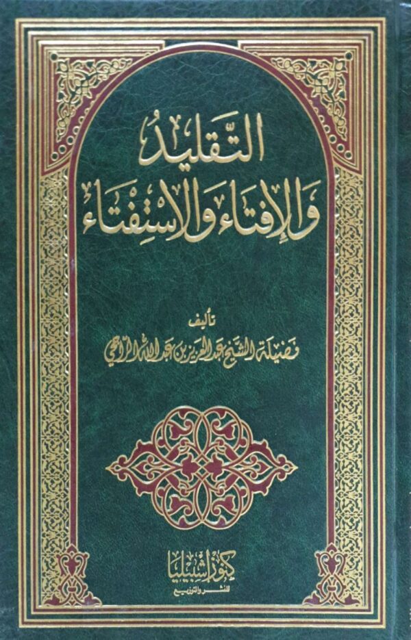 التقليد والإفتاء والاستفتاء