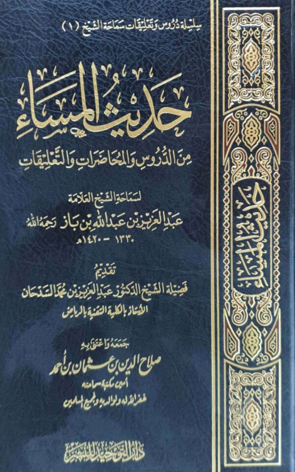 حديث المساء من الدروس والمحاضرات والتعليقات لسماحة الشيخ العلامة عبدالعزيز بن عبدالله بن باز