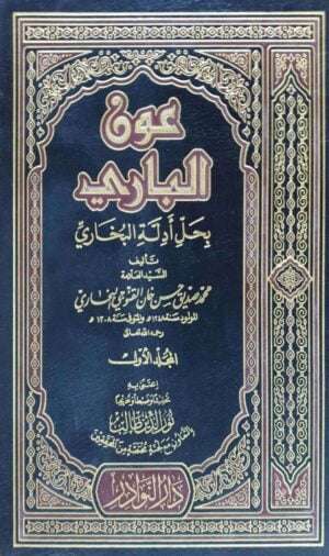 عون الباري بحل أدلة البخاري \ 10 مجلدات