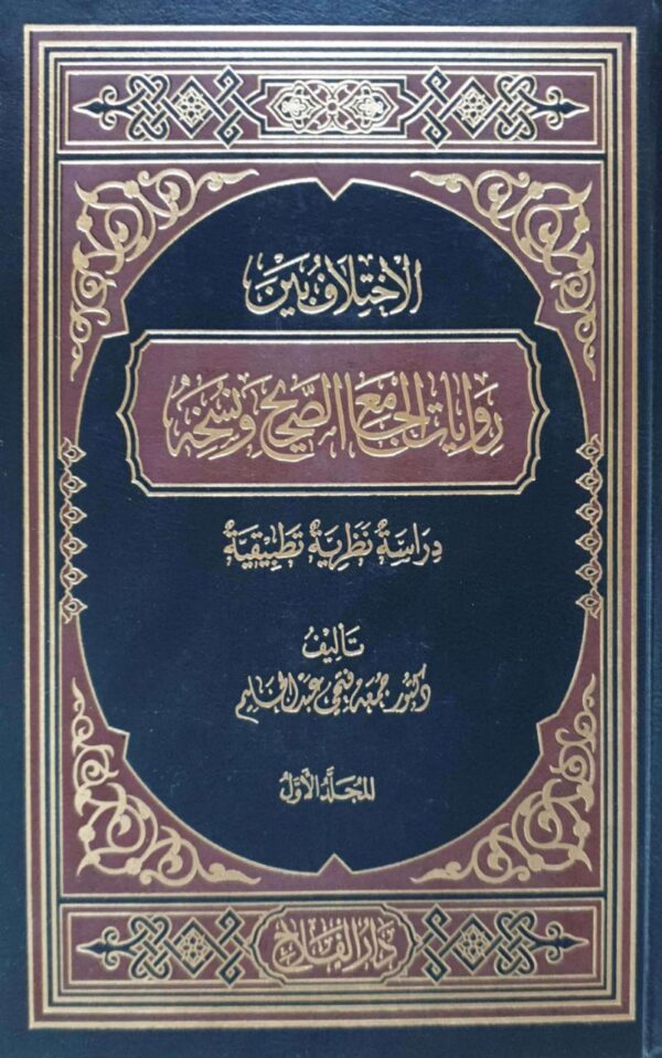 الاختلاف بين روايات الجامع الصحيح ونسخه دراسة نظرية تطبيقية \ 2 مجلد