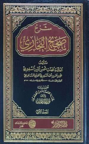 شرح صحيح البخاري \ 5 مجلدات