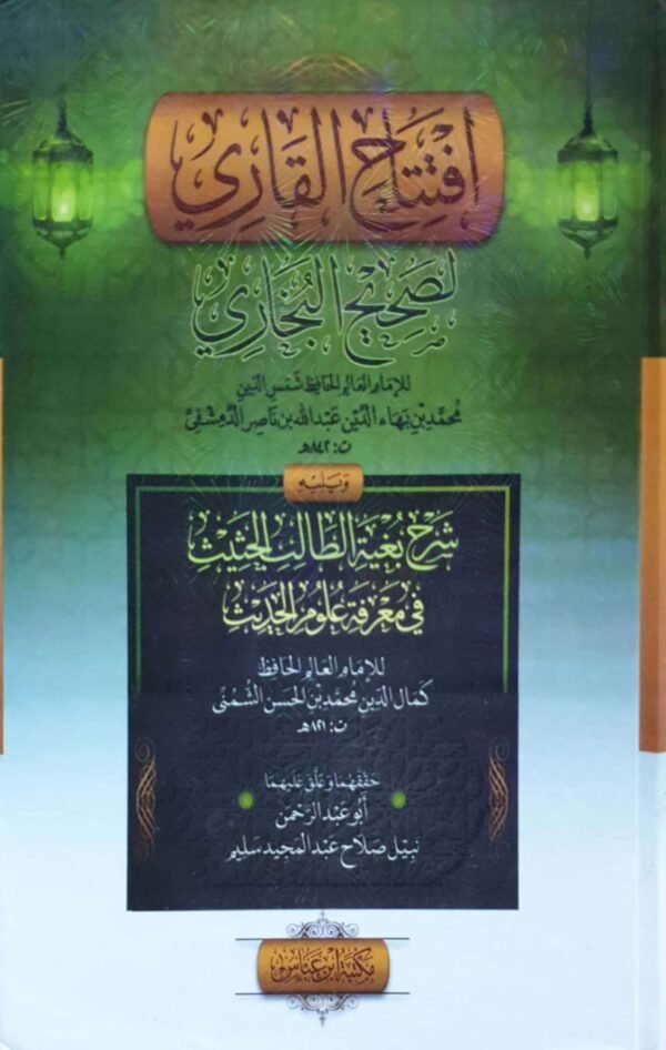 افتتاح القاري لصحيح البخاري "ويليه شرح بغية الطالب الحثيث في معرفة علوم الحديث لكمال الدين محمد بن الحسن الشمني"