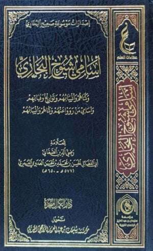 أسامي شيوخ البخاري وكناهم وأنسابهم وتواريخ وفياتهم وأسامي من رووا عنهم وكناهم وأنسابهم
