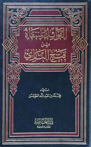 الفوائد المنتقاة من فتح الباري