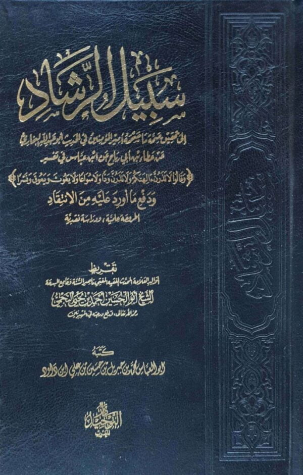سبيل الرشاد إلى تحقيق صحة ما صححه أمير المؤمنين في الحديث أبو عبدالله البخاري عن عطاء بن أبي رباح عن ابن عباس
