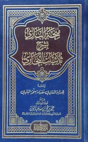 منحة الباري بشرح ثلاثيات البخاري "ومعه هداية الساري مقدمة منحة الباري"