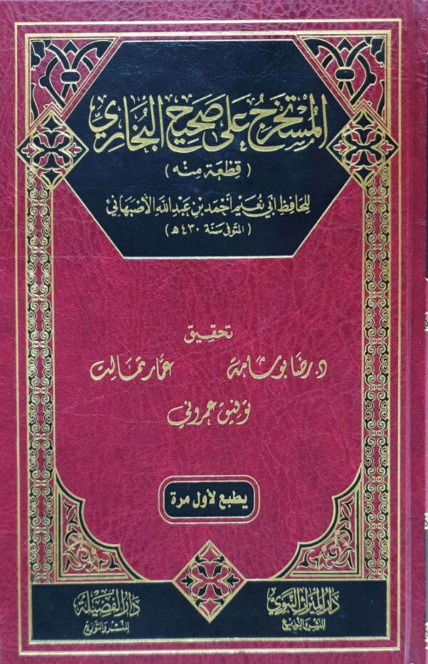 المستخرج على صحيح البخاري (قطعة منه)