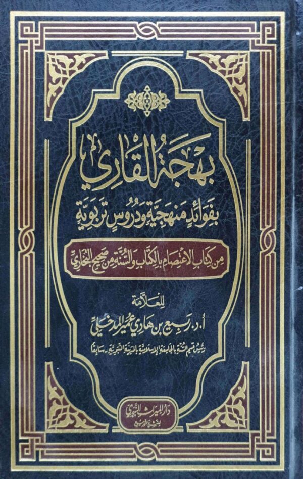 بهجة القاري بفوائد منهجية ودروس تربوية من كتاب الاعتصام بالكتاب والسنة من صحيح البخاري