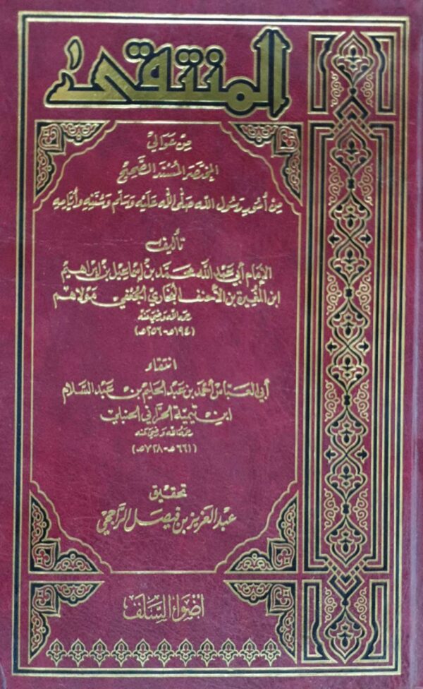 المنتقى من عوالي المختصر المسند الصحيح للبخاري