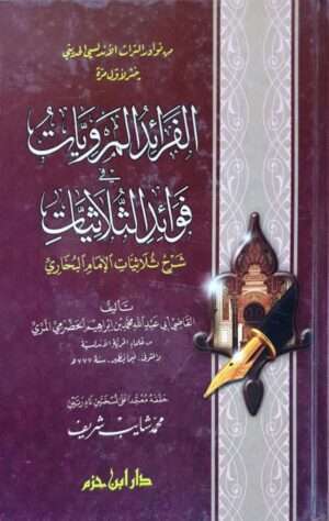 الفرائد المرويات في فوائد الثلاثيات شرح ثلاثيات الإمام البخاري