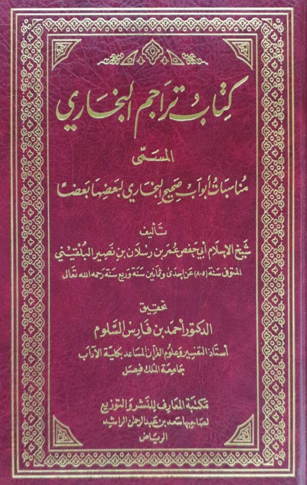 كتاب تراجم البخاري المسمى مناسبات أبواب صحيح البخاري لبعضها بعضاً