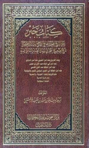 كتاب جبر وهو التاريخ المختصر للجامع الصحيح المسند المختصر تأريخ لصحيح البخاري وبيان اتصاله إلينا من أصله