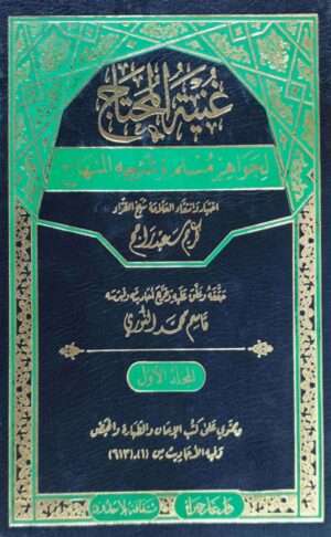 غنية المحتاج لجواهر مسلم وشرحه المنهاج \ 6 مجلدات