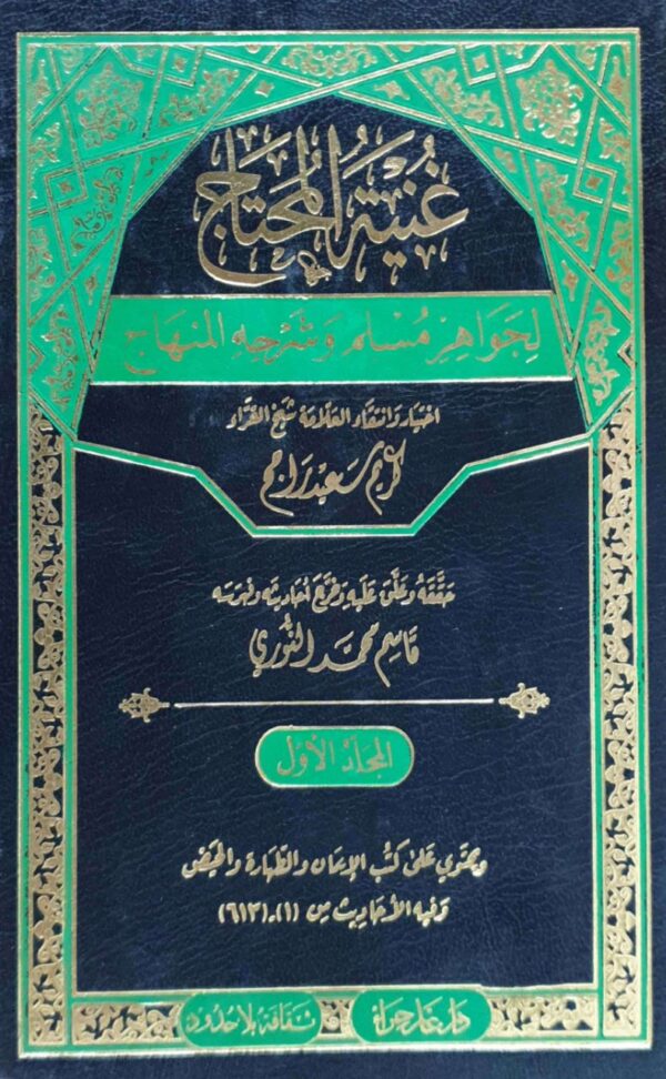 غنية المحتاج لجواهر مسلم وشرحه المنهاج \ 6 مجلدات