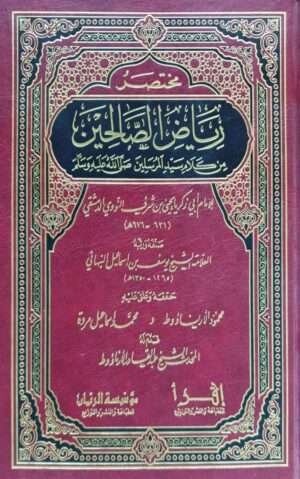مختصر رياض الصالحين من كلام سيد المرسلين