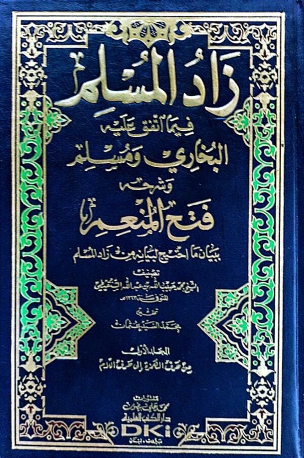 زاد المسلم فيما اتفق عليه البخاري ومسلم وشرحه فتح المنعم ببيان ما احتيج لبيانه من زاد المسلم \ 4 مجلدات