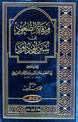 مرقاة الصعود إلى سنن أبي داود \ 3 مجلدات