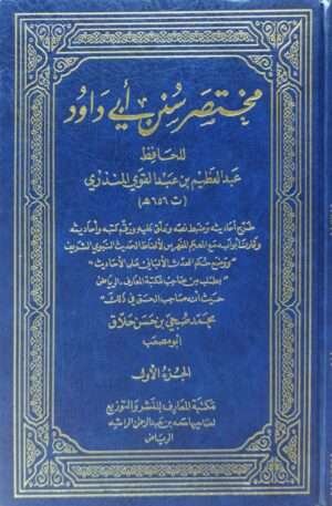 مختصر سنن أبي داود \ 3 مجلدات