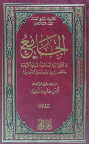 الجامع لما اتفق عليه أصحاب السنن الأربعة مما ليس في الصحيحين أو أحدهما \ 2 مجلد